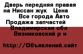 Дверь передняя правая на Ниссан жук › Цена ­ 4 500 - Все города Авто » Продажа запчастей   . Владимирская обл.,Вязниковский р-н